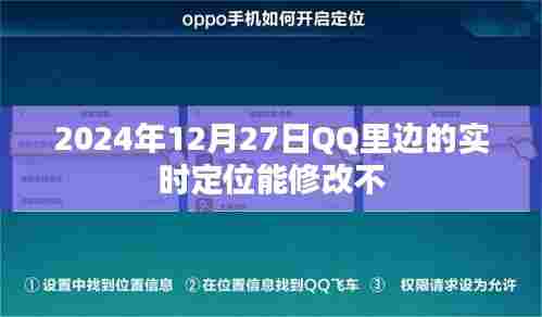 QQ实时定位功能能否修改及未来趋势分析