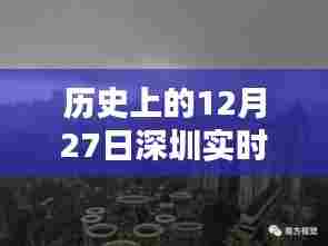 深圳历史上的红色暴雨预警,揭秘十二月二十七日的实时天气