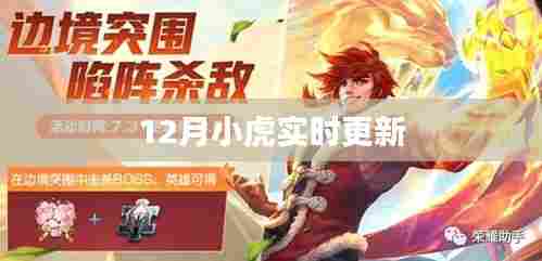 12月小虎最新动态实时更新