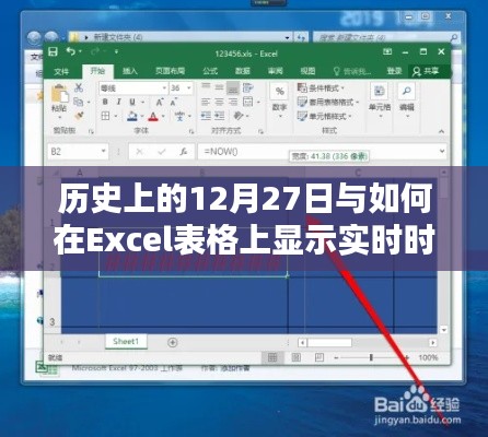 历史上的12月27日与Excel实时时间显示技巧