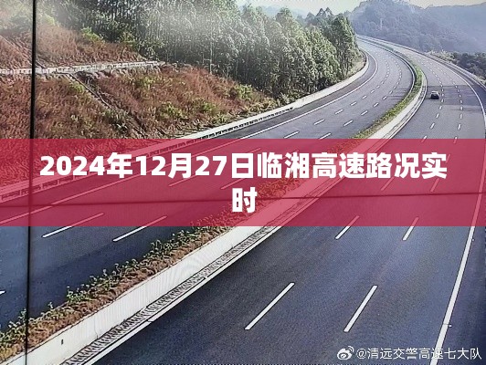 临湘高速实时路况查询,最新路况信息更新通知