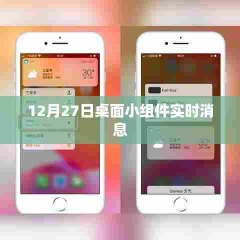 桌面小组件实时更新消息通知,12月27日动态播报
