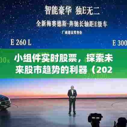 实时股票小组件,探索股市趋势的必备工具(最新日期,2024年12月27日)