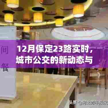 保定公交新动态，23路实时更新，便捷出行助力市民生活