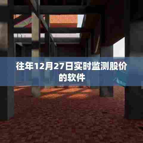 实时股价监测软件历年表现分析