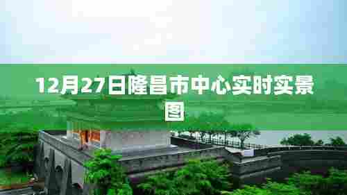 隆昌市中心最新实景图，12月27日实拍
