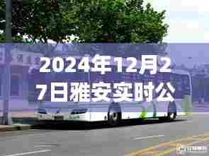 雅安实时公交查询(2024年12月27日)