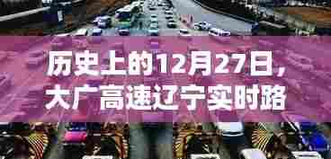 大广高速辽宁实时路况直播播报,历史上的12月27日路况回顾