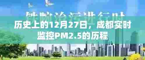 成都PM2.5实时监控历程，回望12月27日的数据监控之路