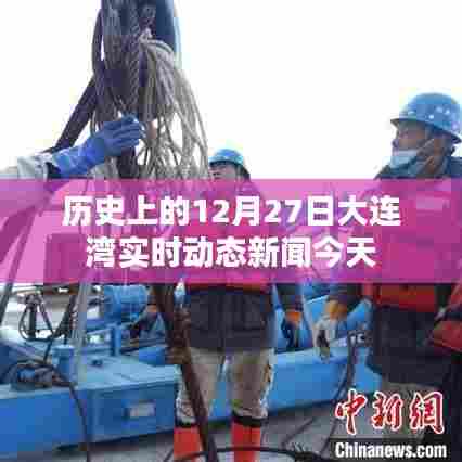 历史上的大连湾今日动态新闻回顾,十二月二十七日实时播报