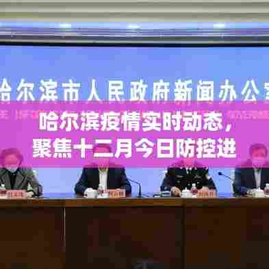 哈尔滨疫情最新动态,十二月防控进展聚焦