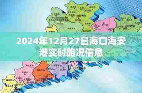 海口海安港实时路况信息更新(日期,XXXX年XX月XX日)
