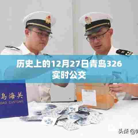 青岛公交历史变迁,探寻十二月二十七日326线路实时动态