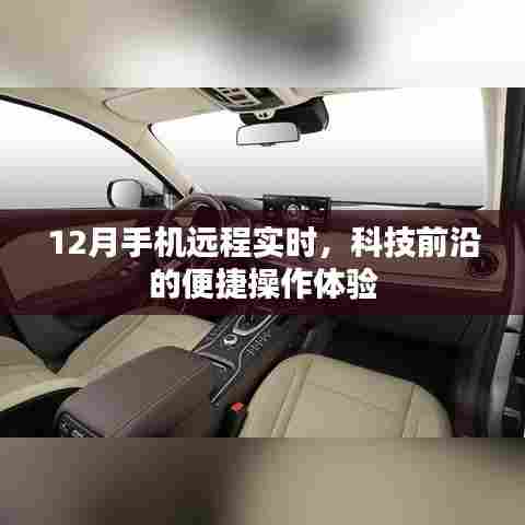 12月手机远程实时操作,科技前沿的便捷体验