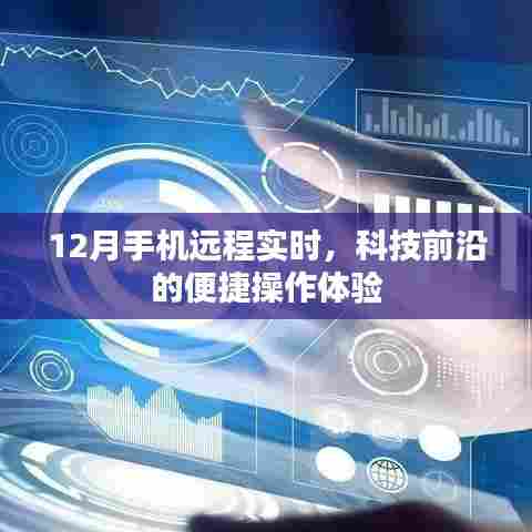 12月手机远程实时操作,科技前沿的便捷体验