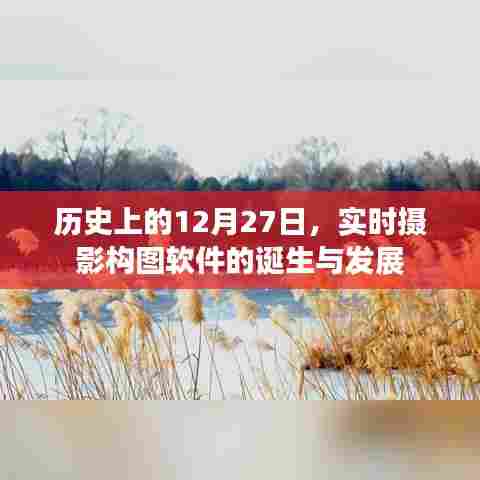 实时摄影构图软件的诞生与成长历程