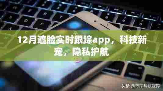 科技新宠,遮脸实时跟踪APP,隐私保护新选择