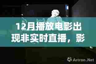 非实时直播电影,影响、原因及应对策略