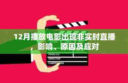 非实时直播电影,影响、原因及应对策略