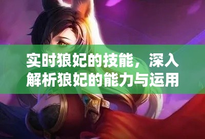 狼妃技能深度解析,能力与运用策略指南(XXXX年)
