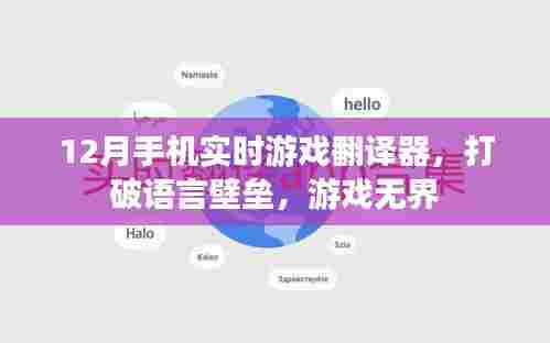 打破语言壁垒!实时游戏翻译器助力玩家畅享游戏世界