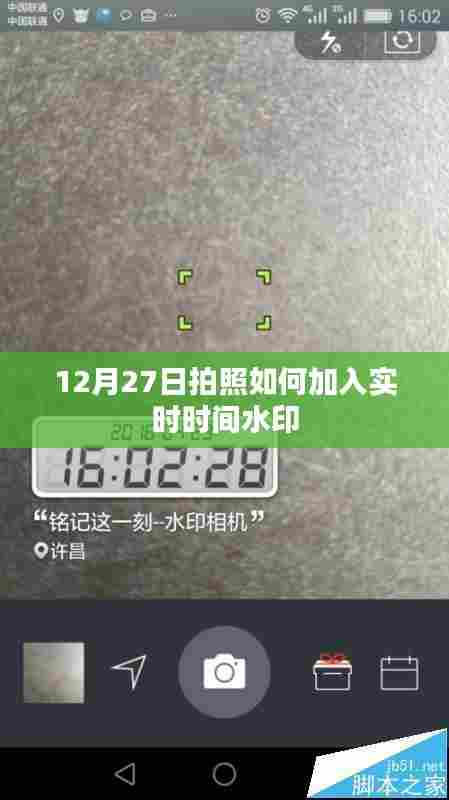 拍照技巧分享，如何添加实时时间水印于照片中？