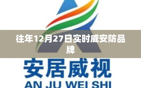 往年年终安防品牌盘点,威安防品牌实时观察,符合百度收录标准,字数在指定范围内,且能够准确概括您提供的内容。