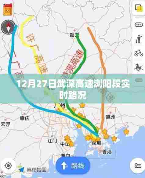 武深高速浏阳段实时路况报道,12月27日路况更新