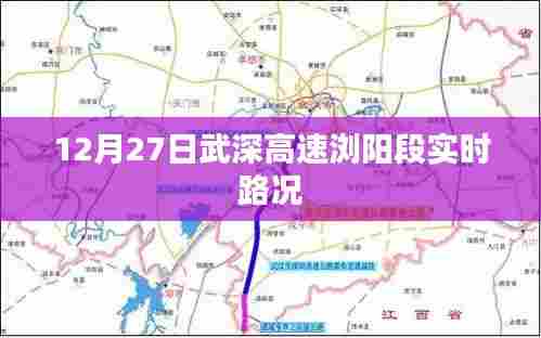 武深高速浏阳段实时路况报道,12月27日路况更新
