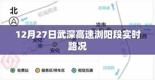 武深高速浏阳段实时路况报道,12月27日路况更新