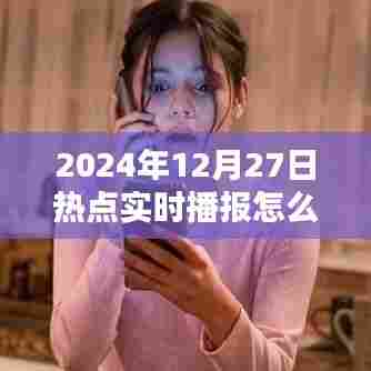 关于实时播报设置的建议,如何设置热点播报提醒?