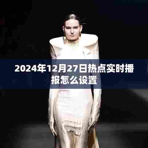 关于实时播报设置的建议,如何设置热点播报提醒?