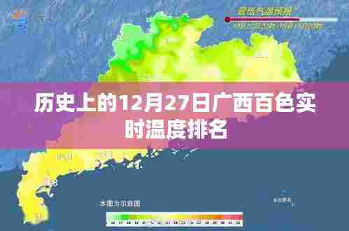 广西百色实时温度排名,历史12月27日回顾