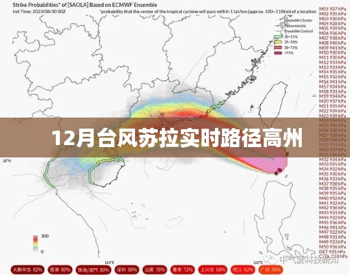 台风苏拉实时路径更新 高州地区需警惕