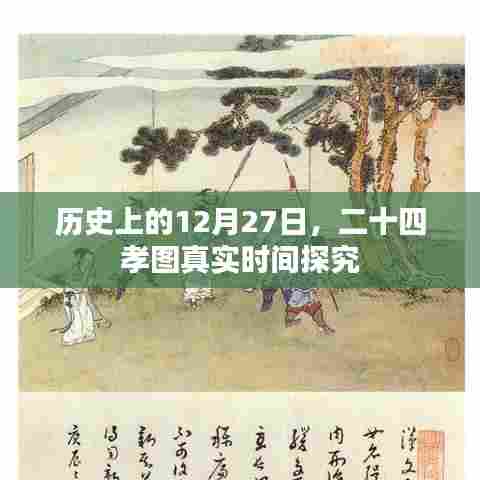 二十四孝图历史时间探究,揭秘12月27日背后的故事
