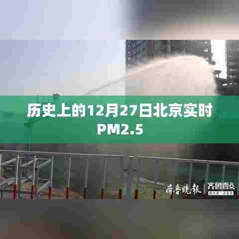 北京历史PM2.5实时数据,12月27日空气质量分析