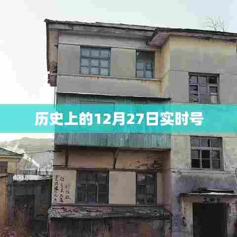 历史上的大事件,揭秘十二月二十七日的重大时刻
