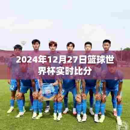 篮球世界杯决赛圈赛况，实时比分更新（附时间）