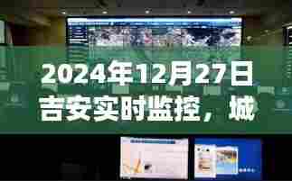 吉安城市管理实时监控,微观视角洞察未来展望