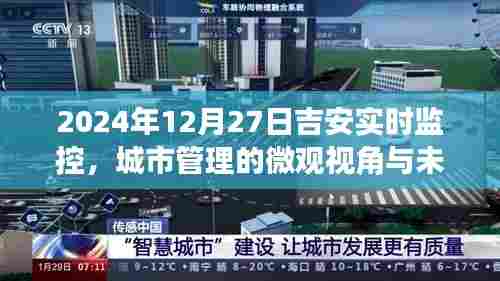 吉安城市管理实时监控,微观视角洞察未来展望