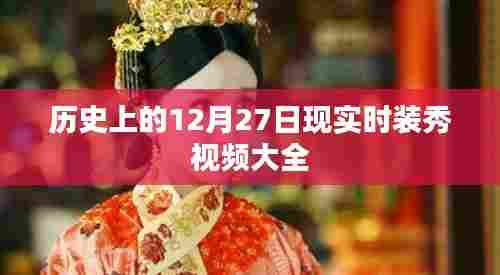 历史时装秀回顾,精选现实时装视频集锦