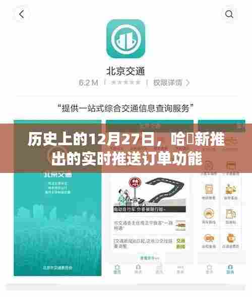 哈啰推出实时推送订单功能,历史时刻回顾