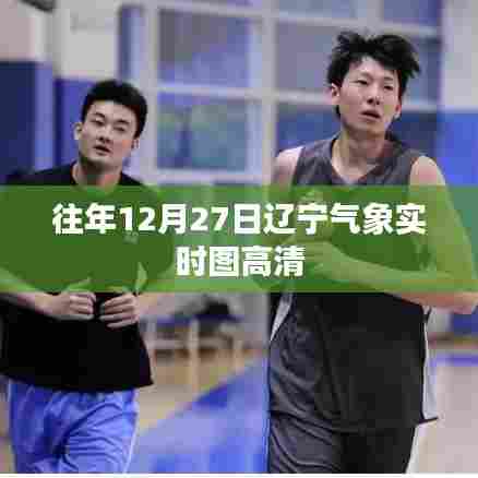 辽宁气象实时高清图，历年12月27日天气概览