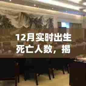 揭秘月度生命旅程,12月实时出生与死亡人数报告
