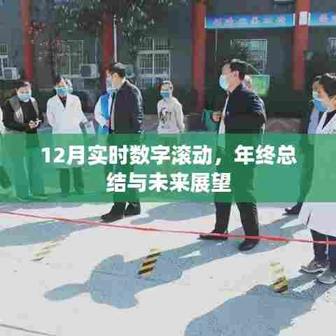 年终总结与未来展望,实时数字滚动下的新篇章