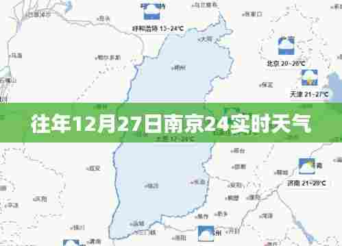 南京往年12月27日实时天气概况