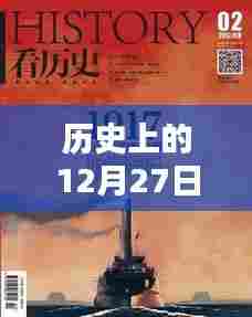 历史上的12月27日与西雅图新闻热点实时更新