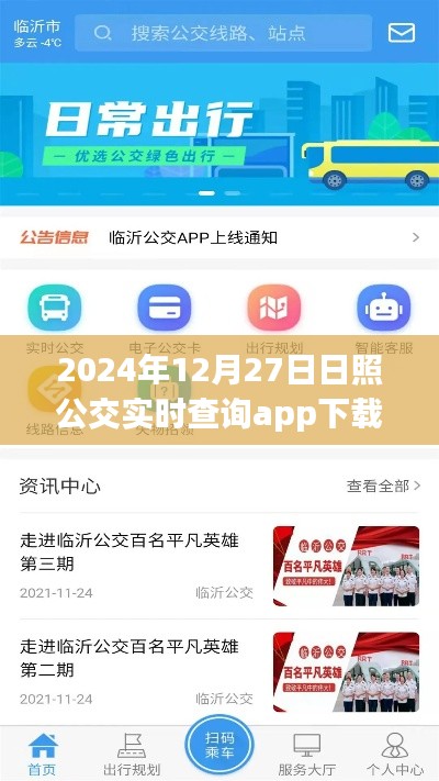 日照公交实时查询app下载(最新更新)