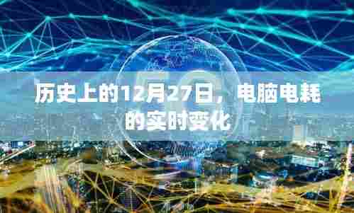 电脑电耗实时变化，历史视角的12月27日观察