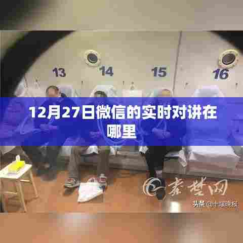 微信实时对讲功能位置揭秘,12月27日如何使用